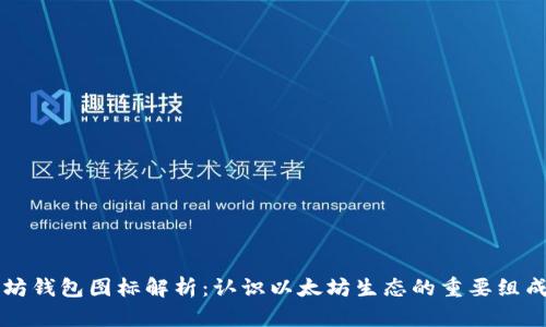 以太坊钱包图标解析:认识以太坊生态的重要组成部分