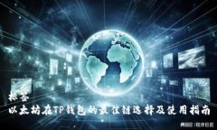 标签以太坊在TP钱包的最佳链选择及使用指南