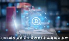  tpWallet删除后是否会有损失？全面解析与应对策