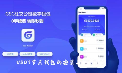 USDT节点钱包的安装与使用详解