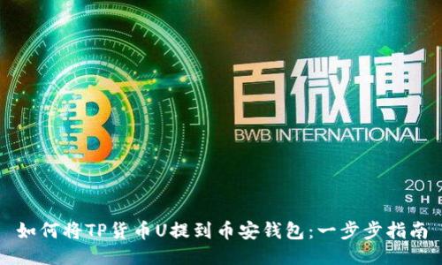 如何将TP货币U提到币安钱包:一步步指南