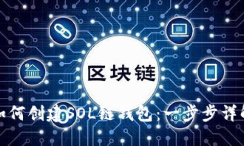 如何创建SOL链钱包:一步步详解