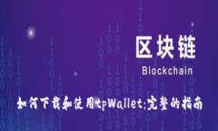 如何下载和使用tpWallet：完整的指南