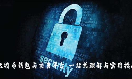 比特币钱包与交易平台:一站式理解与实用指南