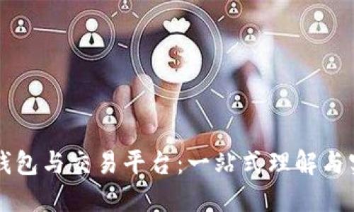 比特币钱包与交易平台:一站式理解与实用指南