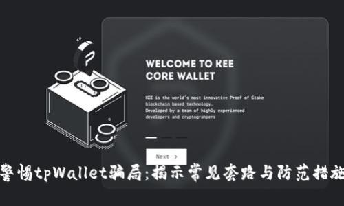 警惕tpWallet骗局:揭示常见套路与防范措施