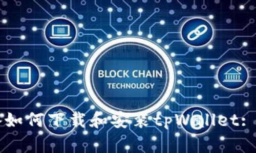 苹果设备如何下载和安装tpWallet: 简单指南
