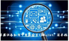 苹果设备如何下载和安装tpWallet: 简单指南