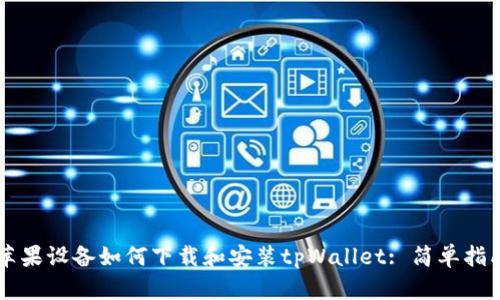 苹果设备如何下载和安装tpWallet: 简单指南
