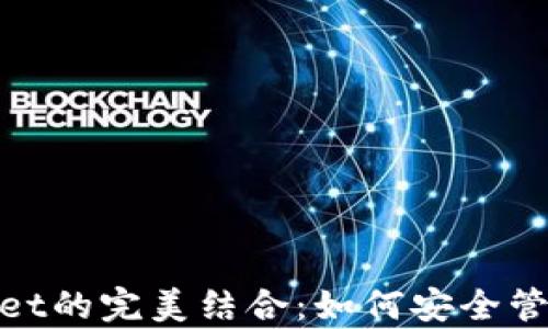 Zen币与tpWallet的完美结合:如何安全管理数字货币资产