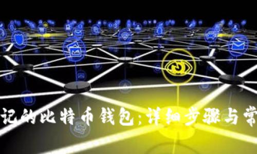 如何找回忘记的比特币钱包:详细步骤与常见问题解答