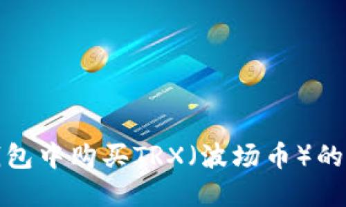 在币安钱包中购买TRX(波场币)的完整指南