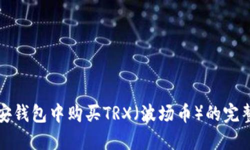 在币安钱包中购买TRX(波场币)的完整指南