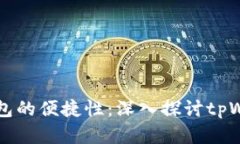 一次性创建多个钱包的便捷性：深入探讨tpWalle