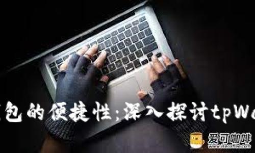 一次性创建多个钱包的便捷性:深入探讨tpWallet的多钱包功能