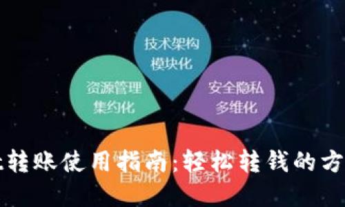 tpWallet转账使用指南:轻松转钱的方法与技巧