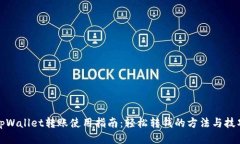 tpWallet转账使用指南：轻松转钱的方法与技巧