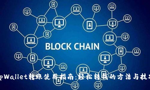 tpWallet转账使用指南:轻松转钱的方法与技巧