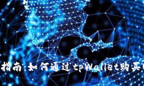 新手指南:如何通过tpWallet购买USDT