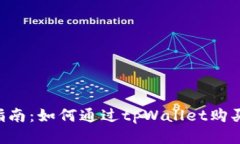 新手指南：如何通过tpWallet购买USDT