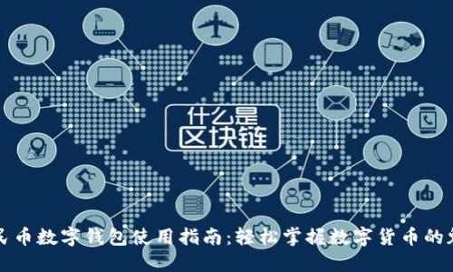 人民币数字钱包使用指南:轻松掌握数字货币的魅力