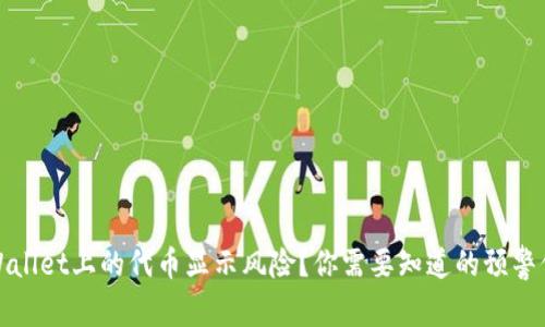 tpWallet上的代币显示风险?你需要知道的预警信息