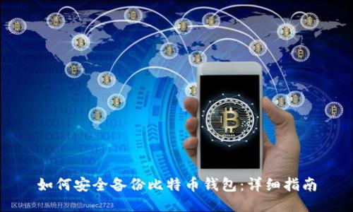 如何安全备份比特币钱包:详细指南