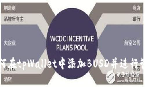 如何在tpWallet中添加BUSD并进行管理