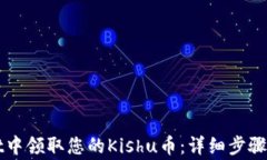 如何在tpWallet中领取您的Kishu币：详细步骤和常见