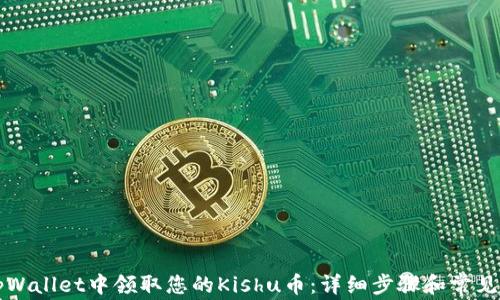 如何在tpWallet中领取您的Kishu币:详细步骤和常见问题解析
