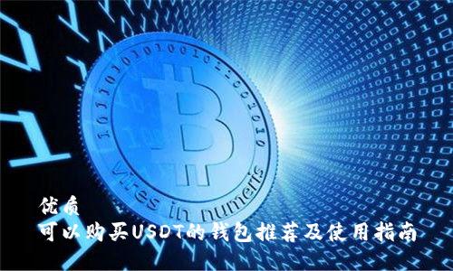 优质
可以购买USDT的钱包推荐及使用指南