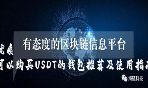 优质
可以购买USDT的钱包推荐及使用指南
