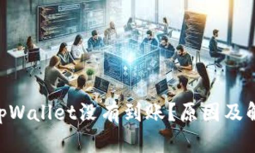 为什么提U到tpWallet没有到账?原因及解决方案全解析
