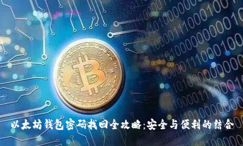 以太坊钱包密码找回全攻略:安全与便利的结合