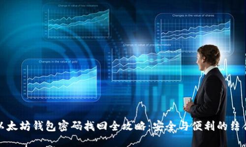 以太坊钱包密码找回全攻略:安全与便利的结合