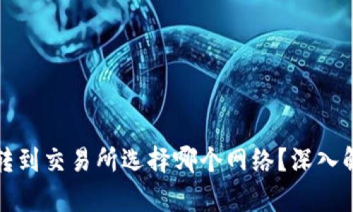 tpWallet转到交易所选择哪个网络?深入解析与建议