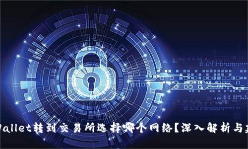 tpWallet转到交易所选择哪个网络?深入解析与建议