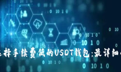 如何选择手续费低的USDT钱包：最详细的指南