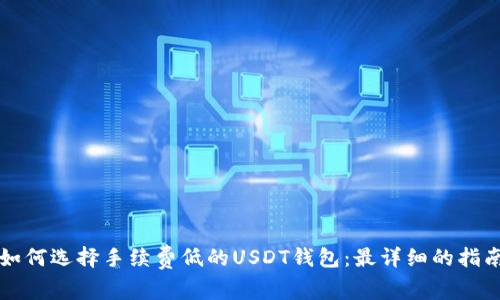 如何选择手续费低的USDT钱包：最详细的指南