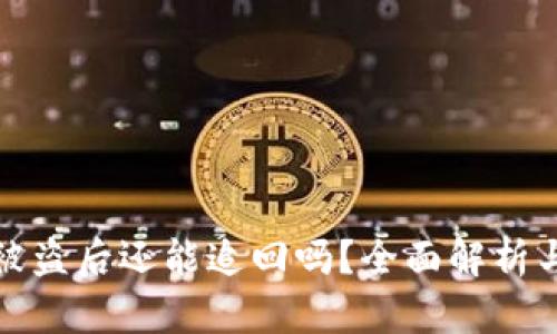 tpWallet被盗后还能追回吗?全面解析与应对措施