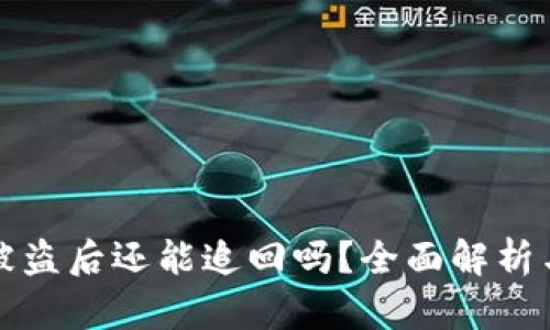 tpWallet被盗后还能追回吗?全面解析与应对措施