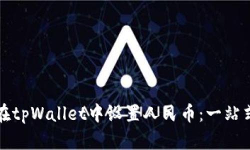 如何在tpWallet中设置人民币:一站式教程