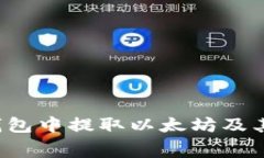 如何在Ronin钱包中提取以太坊及其相关费用详解