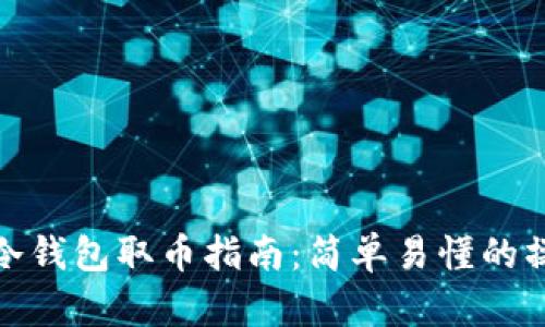 比特币冷钱包取币指南:简单易懂的操作步骤