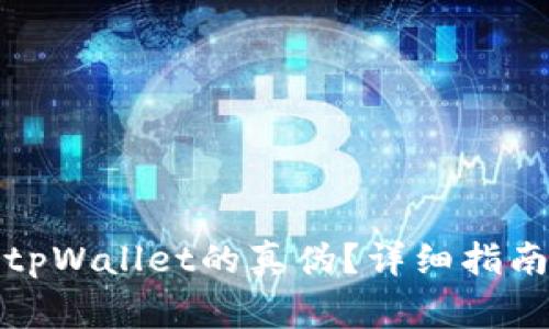 如何辨别已安装tpWallet的真伪？详细指南与常见问题解答