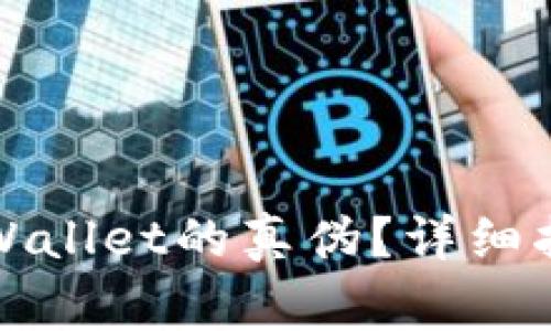 如何辨别已安装tpWallet的真伪？详细指南与常见问题解答