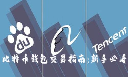 比特币钱包交易指南:新手必看