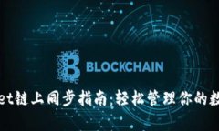 tpWallet链上同步指南：轻松管理你的数字资产