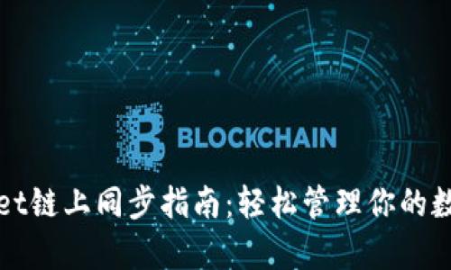 tpWallet链上同步指南:轻松管理你的数字资产