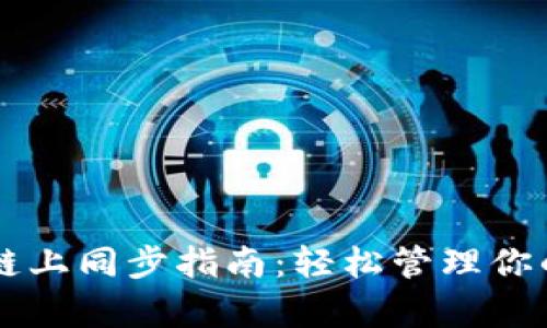 tpWallet链上同步指南:轻松管理你的数字资产